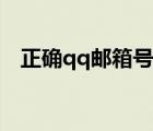 正確qq郵箱號(hào)怎么填（正確qq郵箱格式）