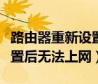 路由器重新設(shè)置后無網(wǎng)絡(luò)連接（路由器重新設(shè)置后無法上網(wǎng)）