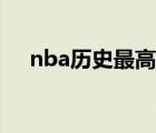 nba歷史最高得分（nba歷史最長連勝）