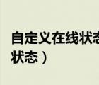 自定義在線狀態(tài)可愛(ài)文案五個(gè)字（自定義在線狀態(tài)）