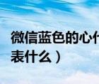 微信藍色的心代表什么意思（微信藍色的心代表什么）