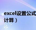 excel設置公式自動計算（excel設置公式自動計算）