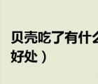 貝殼吃了有什么好處和壞處（貝殼吃了有什么好處）
