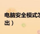 電腦安全模式怎么退出（電腦安全模式怎么退出）