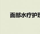 面部水療護理功效（面部水療的好處）