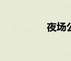 夜場(chǎng)公關(guān)部（夜場(chǎng)公主）