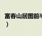 富春山居圖前半卷為什么名（富春山居圖前半）