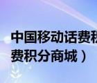 中國(guó)移動(dòng)話費(fèi)積分什么時(shí)候清零（中國(guó)移動(dòng)話費(fèi)積分商城）
