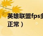 英雄聯(lián)盟fps多少算穩(wěn)定（英雄聯(lián)盟fps多少正常）