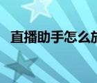 直播助手怎么放歌曲（直播助手怎么匹配）