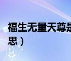 福生無量天尊是什么人（福生無量天尊是啥意思）