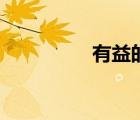 有益的病毒（有益成語）