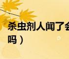 殺蟲劑人聞了會中毒嗎（殺蟲劑人聞了會中毒嗎）