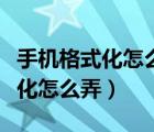 手機(jī)格式化怎么保留手機(jī)上的東西（手機(jī)格式化怎么弄）