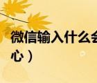 微信輸入什么會(huì)掉愛心（微信輸入什么會(huì)掉愛心）