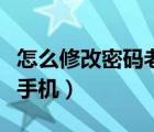 怎么修改密碼老是修改不成功（怎么修改密保手機(jī)）