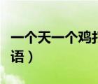 一個天一個雞打一成語（一個天一個雞打一成語）