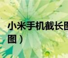 小米手機(jī)截長圖關(guān)閉一鍵分享（小米手機(jī)截長圖）