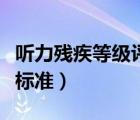 聽力殘疾等級評定標(biāo)準(zhǔn)表（聽力殘疾等級評定標(biāo)準(zhǔn)）