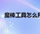 魔棒工具怎么用快捷鍵（魔棒工具怎么用）