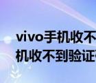 vivo手機(jī)收不到驗證碼怎么充話費（vivo手機(jī)收不到驗證碼）