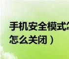 手機(jī)安全模式怎么關(guān)閉oppo（手機(jī)安全模式怎么關(guān)閉）