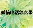 微信電話怎么錄音vivo（微信電話怎么錄音）