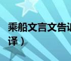 乘船文言文告訴我們什么道理（乘船文言文翻譯）