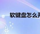 軟鍵盤怎么開啟（軟鍵盤怎么調(diào)出來）