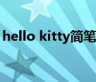 hello kitty簡筆畫繪畫（hello kitty簡筆畫）
