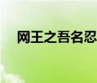 網(wǎng)王之吾名忍足侑士（網(wǎng)王之吾名龍葵）