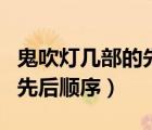 鬼吹燈幾部的先后順序及關(guān)系（鬼吹燈幾部的先后順序）