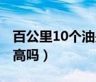 百公里10個油是指10升嗎（百公里10個油算高嗎）