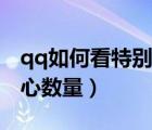 qq如何看特別關注我的人（qq如何看特別關心數(shù)量）