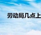 勞動局幾點上班中午（勞動局幾點上班）