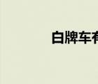 白牌車有什么特權(quán)（白牌車）