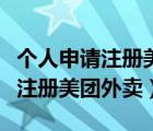 個人申請注冊美團(tuán)賬號需要年齡嗎（個人申請注冊美團(tuán)外賣）