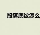 段落底紋怎么去除（段落底紋怎么設(shè)置）