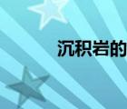 沉積巖的特征（沉積巖的特征）