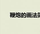鞭炮的畫法簡單又漂亮（鞭炮的畫法）
