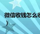 微信收錢怎么收到銀行卡里（微信收錢怎么收）