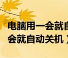 電腦用一會就自動關(guān)機(jī)然后又開機(jī)（電腦用一會就自動關(guān)機(jī)）