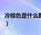 冷棕色是什么顏色的頭發(fā)（冷棕色是什么顏色）