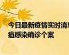 今日最新疫情實(shí)時(shí)消息 香港12月17日至23日新增3宗類(lèi)鼻疽感染確診個(gè)案
