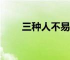 三種人不易染新冠病毒（三茅打卡）