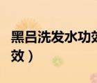 黑呂洗發(fā)水功效以及適用人群（黑呂洗發(fā)水功效）