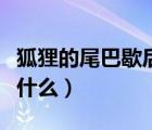 狐貍的尾巴歇后語意思（狐貍的尾巴歇后語是什么）