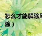 怎么才能解除風(fēng)險(xiǎn)管控（風(fēng)險(xiǎn)管控中心怎么解除）