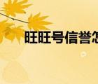 旺旺號信譽怎么看（旺旺號信譽查詢）
