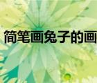 簡(jiǎn)筆畫兔子的畫法視頻（簡(jiǎn)筆畫兔子的畫法）